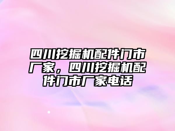 四川挖掘機配件門市廠家，四川挖掘機配件門市廠家電話