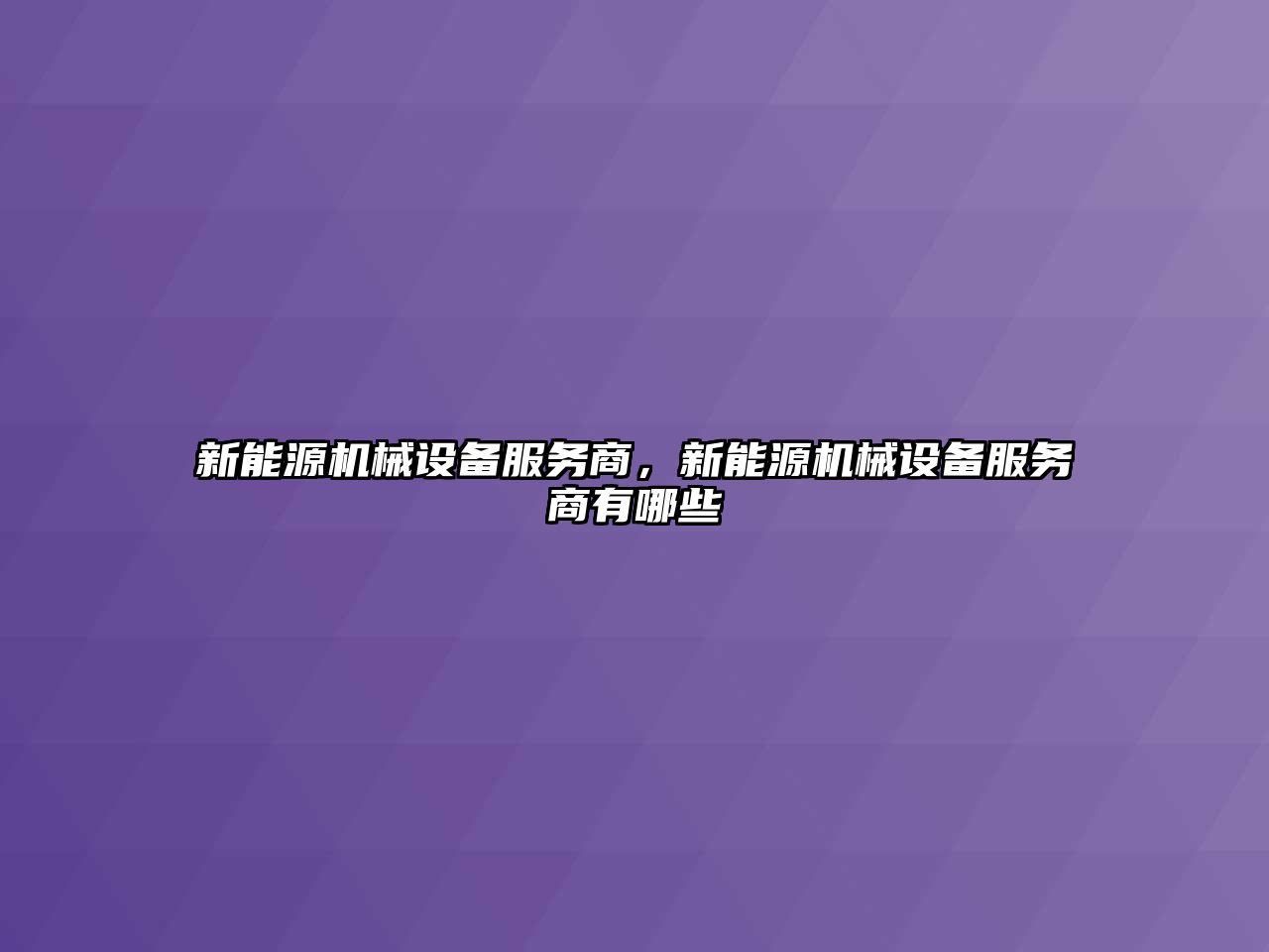 新能源機械設備服務商，新能源機械設備服務商有哪些