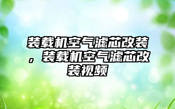 裝載機空氣濾芯改裝，裝載機空氣濾芯改裝視頻