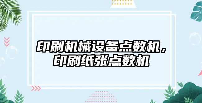 印刷機械設備點數機，印刷紙張點數機