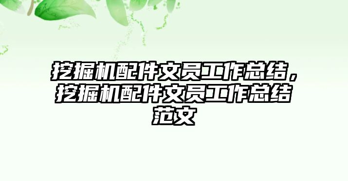 挖掘機配件文員工作總結(jié)，挖掘機配件文員工作總結(jié)范文