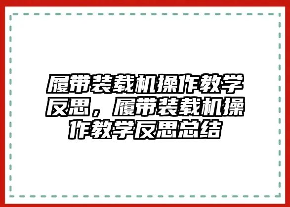 履帶裝載機(jī)操作教學(xué)反思，履帶裝載機(jī)操作教學(xué)反思總結(jié)