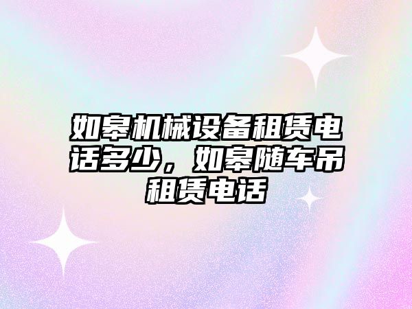 如皋機械設備租賃電話多少，如皋隨車吊租賃電話