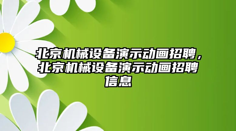 北京機械設(shè)備演示動畫招聘，北京機械設(shè)備演示動畫招聘信息