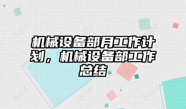 機(jī)械設(shè)備部月工作計(jì)劃，機(jī)械設(shè)備部工作總結(jié)