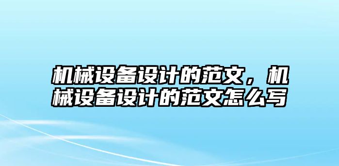 機械設(shè)備設(shè)計的范文，機械設(shè)備設(shè)計的范文怎么寫