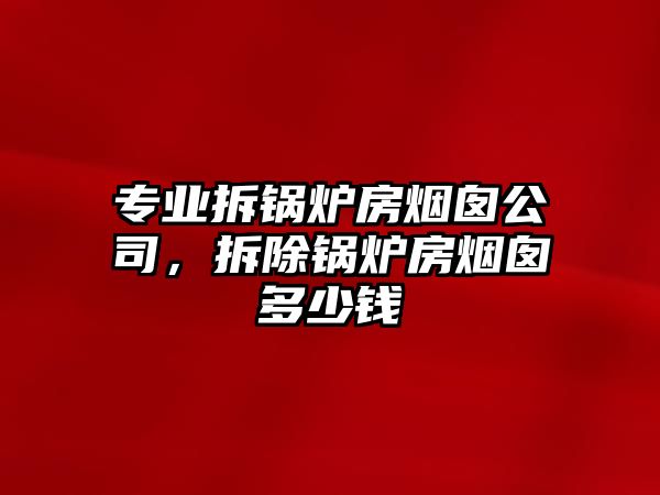 專業(yè)拆鍋爐房煙囪公司，拆除鍋爐房煙囪多少錢