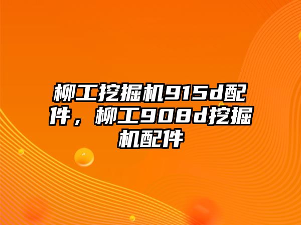 柳工挖掘機915d配件，柳工908d挖掘機配件