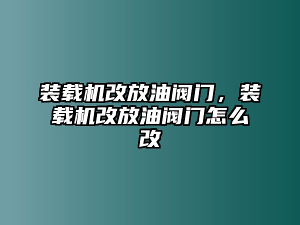 裝載機改放油閥門，裝載機改放油閥門怎么改