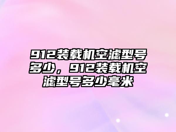 912裝載機空濾型號多少，912裝載機空濾型號多少毫米