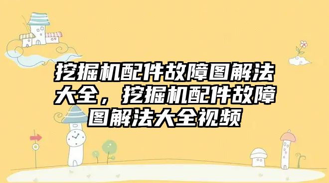 挖掘機配件故障圖解法大全，挖掘機配件故障圖解法大全視頻