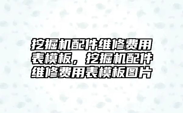 挖掘機(jī)配件維修費用表模板，挖掘機(jī)配件維修費用表模板圖片