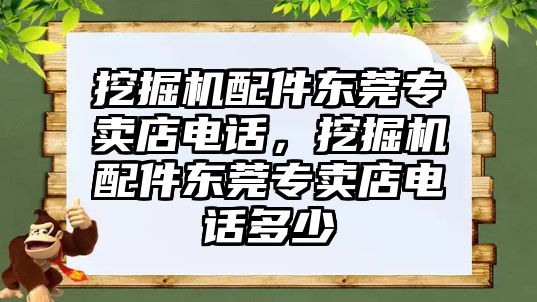 挖掘機(jī)配件東莞專賣店電話，挖掘機(jī)配件東莞專賣店電話多少