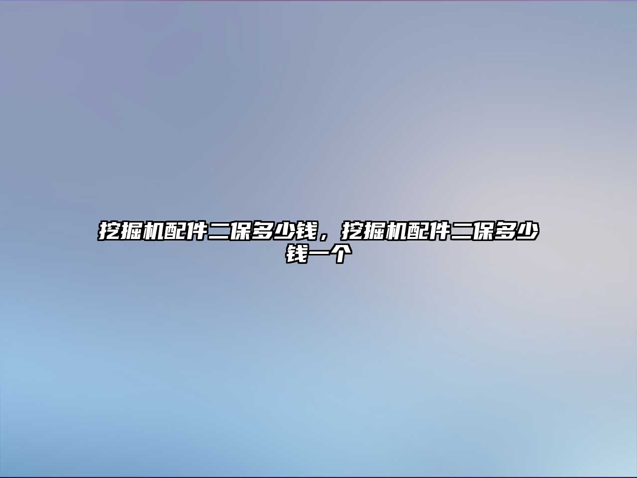 挖掘機(jī)配件二保多少錢，挖掘機(jī)配件二保多少錢一個(gè)