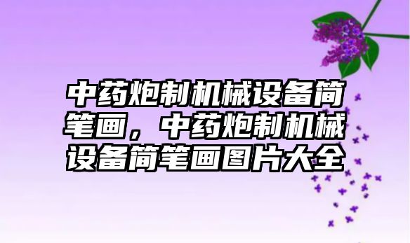 中藥炮制機(jī)械設(shè)備簡筆畫，中藥炮制機(jī)械設(shè)備簡筆畫圖片大全