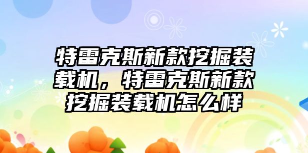 特雷克斯新款挖掘裝載機(jī)，特雷克斯新款挖掘裝載機(jī)怎么樣