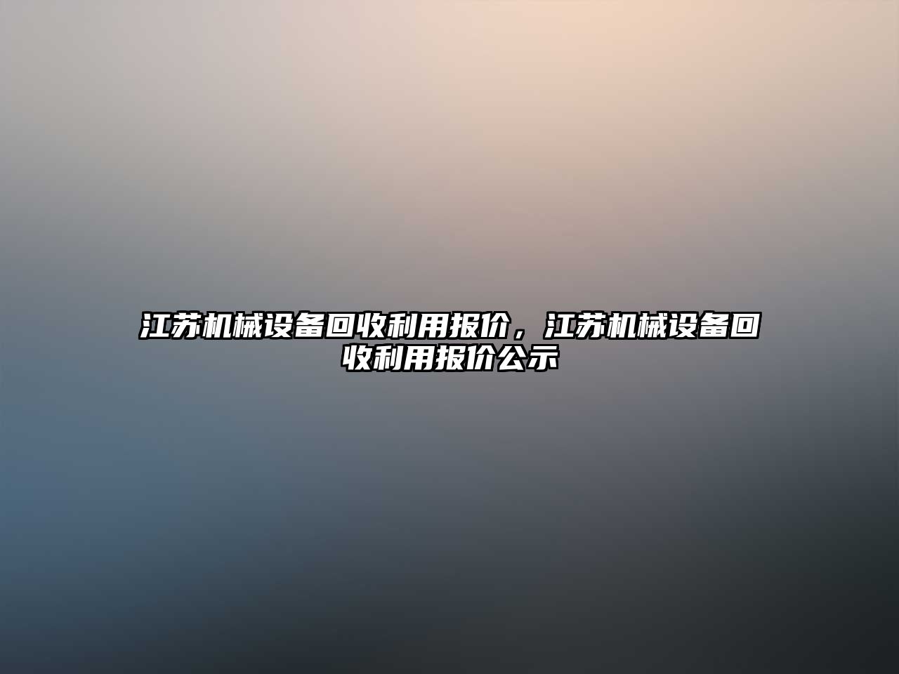 江蘇機械設備回收利用報價，江蘇機械設備回收利用報價公示