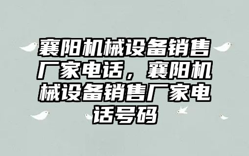 襄陽機械設(shè)備銷售廠家電話，襄陽機械設(shè)備銷售廠家電話號碼