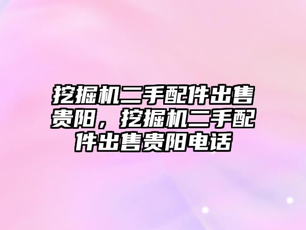 挖掘機二手配件出售貴陽，挖掘機二手配件出售貴陽電話