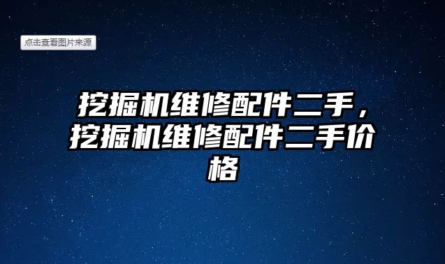 挖掘機維修配件二手，挖掘機維修配件二手價格