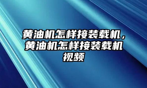 黃油機(jī)怎樣接裝載機(jī)，黃油機(jī)怎樣接裝載機(jī)視頻