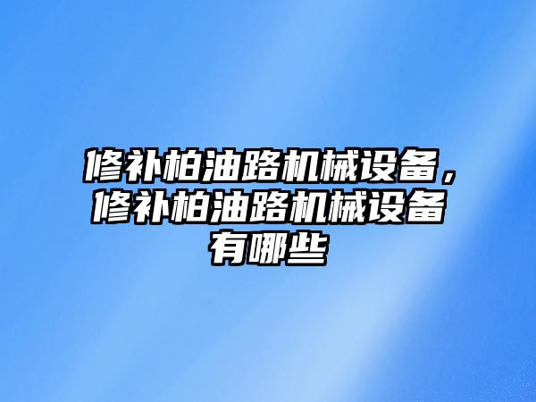 修補柏油路機械設(shè)備，修補柏油路機械設(shè)備有哪些