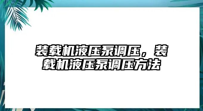 裝載機液壓泵調(diào)壓，裝載機液壓泵調(diào)壓方法