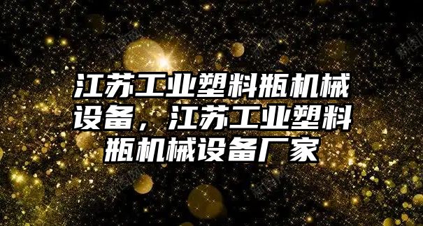 江蘇工業(yè)塑料瓶機械設(shè)備，江蘇工業(yè)塑料瓶機械設(shè)備廠家