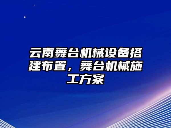 云南舞臺機械設(shè)備搭建布置，舞臺機械施工方案