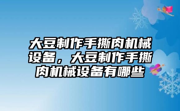 大豆制作手撕肉機(jī)械設(shè)備，大豆制作手撕肉機(jī)械設(shè)備有哪些