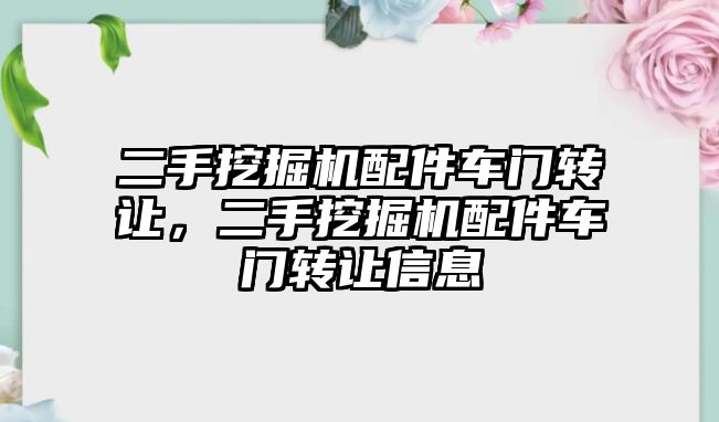 二手挖掘機配件車門轉讓，二手挖掘機配件車門轉讓信息