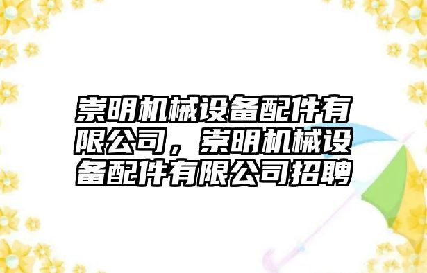 崇明機(jī)械設(shè)備配件有限公司，崇明機(jī)械設(shè)備配件有限公司招聘