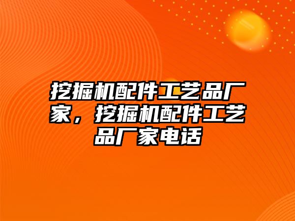 挖掘機配件工藝品廠家，挖掘機配件工藝品廠家電話