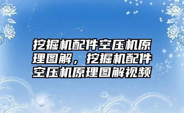 挖掘機(jī)配件空壓機(jī)原理圖解，挖掘機(jī)配件空壓機(jī)原理圖解視頻