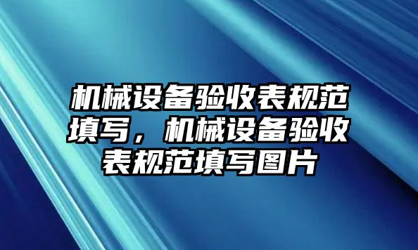 機械設備驗收表規(guī)范填寫，機械設備驗收表規(guī)范填寫圖片