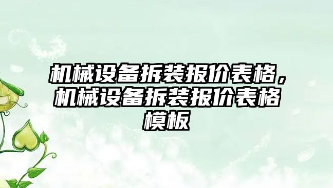 機械設(shè)備拆裝報價表格，機械設(shè)備拆裝報價表格模板