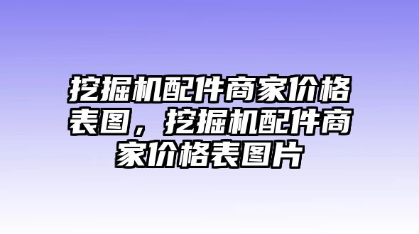 挖掘機配件商家價格表圖，挖掘機配件商家價格表圖片