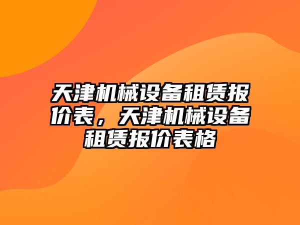 天津機械設備租賃報價表，天津機械設備租賃報價表格