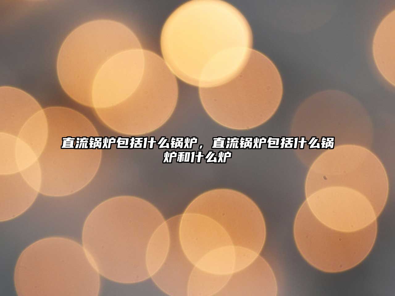 直流鍋爐包括什么鍋爐，直流鍋爐包括什么鍋爐和什么爐