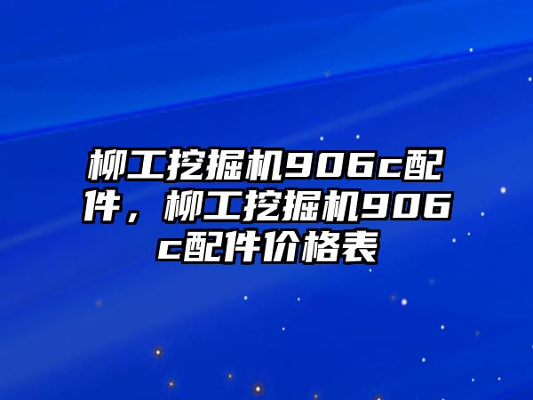 柳工挖掘機906c配件，柳工挖掘機906c配件價格表