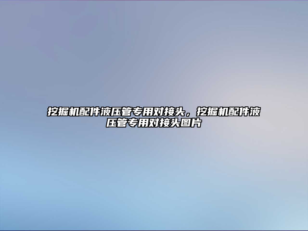 挖掘機配件液壓管專用對接頭，挖掘機配件液壓管專用對接頭圖片