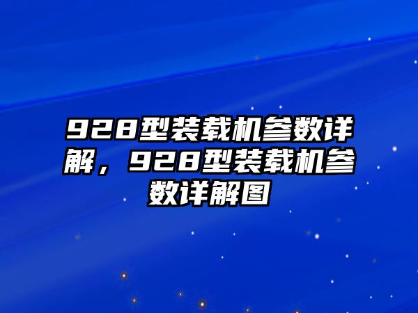 928型裝載機(jī)參數(shù)詳解，928型裝載機(jī)參數(shù)詳解圖