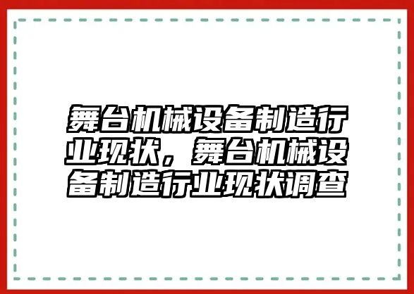 舞臺機(jī)械設(shè)備制造行業(yè)現(xiàn)狀，舞臺機(jī)械設(shè)備制造行業(yè)現(xiàn)狀調(diào)查