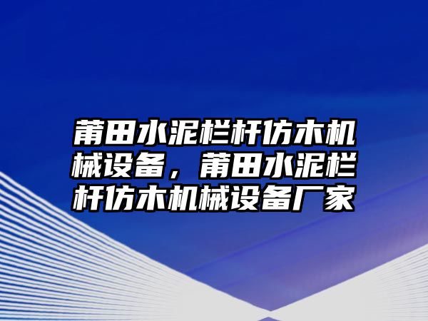 莆田水泥欄桿仿木機(jī)械設(shè)備，莆田水泥欄桿仿木機(jī)械設(shè)備廠家