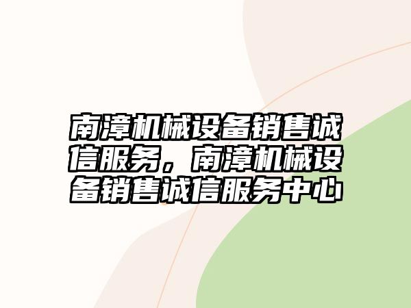 南漳機(jī)械設(shè)備銷售誠(chéng)信服務(wù)，南漳機(jī)械設(shè)備銷售誠(chéng)信服務(wù)中心