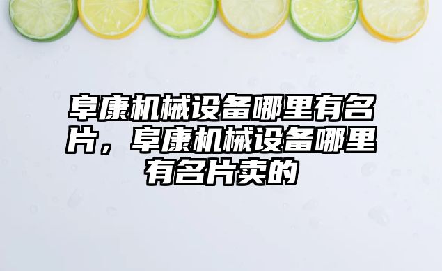 阜康機械設(shè)備哪里有名片，阜康機械設(shè)備哪里有名片賣的