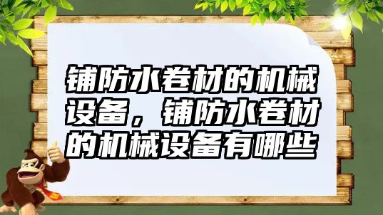 鋪防水卷材的機械設(shè)備，鋪防水卷材的機械設(shè)備有哪些