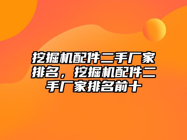 挖掘機配件二手廠家排名，挖掘機配件二手廠家排名前十