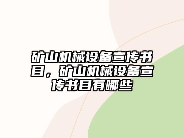 礦山機(jī)械設(shè)備宣傳書(shū)目，礦山機(jī)械設(shè)備宣傳書(shū)目有哪些