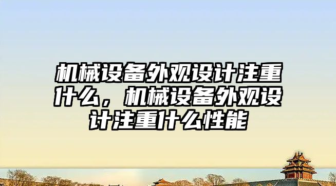 機械設備外觀設計注重什么，機械設備外觀設計注重什么性能